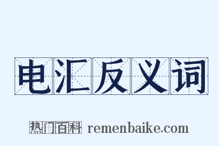 电汇反义词是什么意思的图片